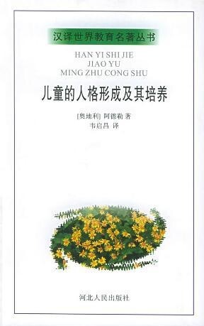 《儿童的人格形成及其培养》