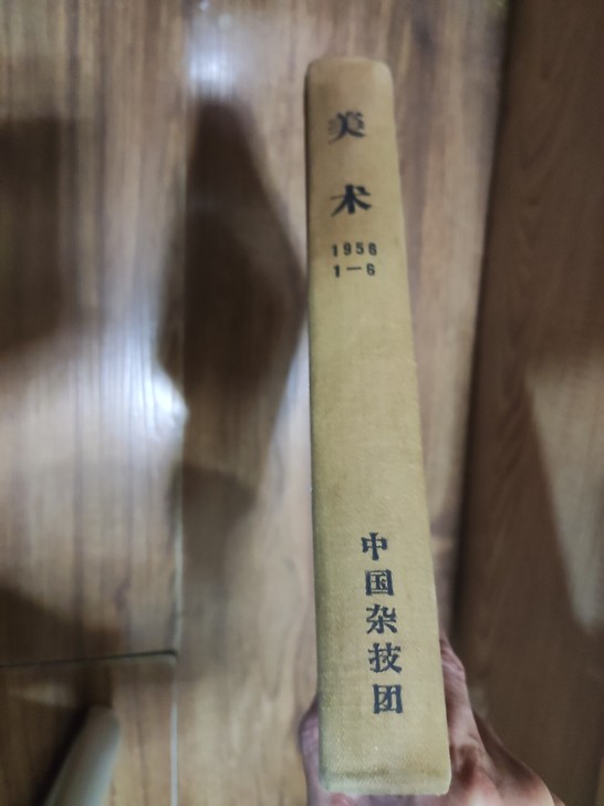 美术文献  美术1956年半年六期精装本 ...