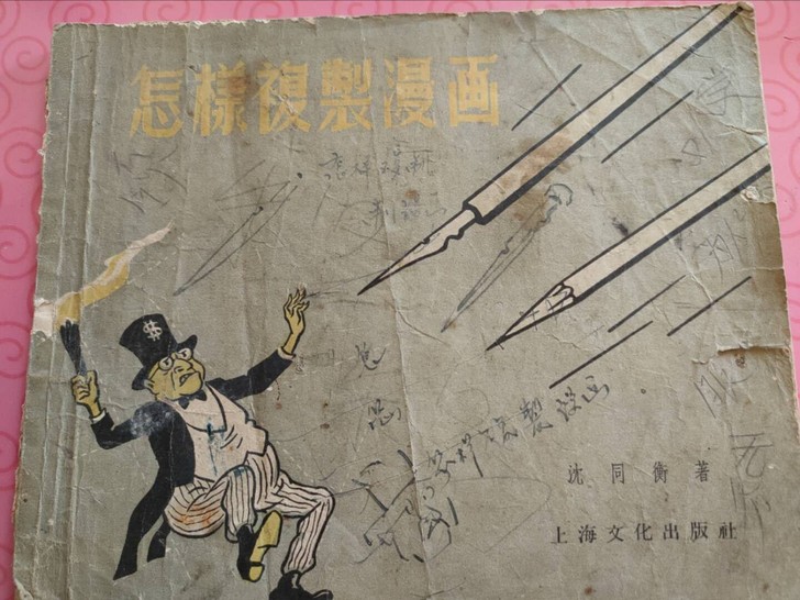 1957年《怎样复制漫画》旧书收藏