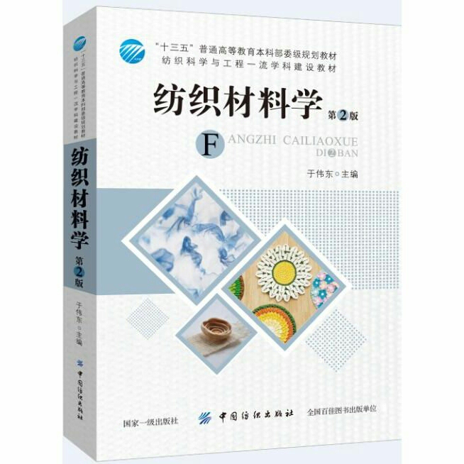 纺织材料学(第2版) 于伟东 ##amp；...