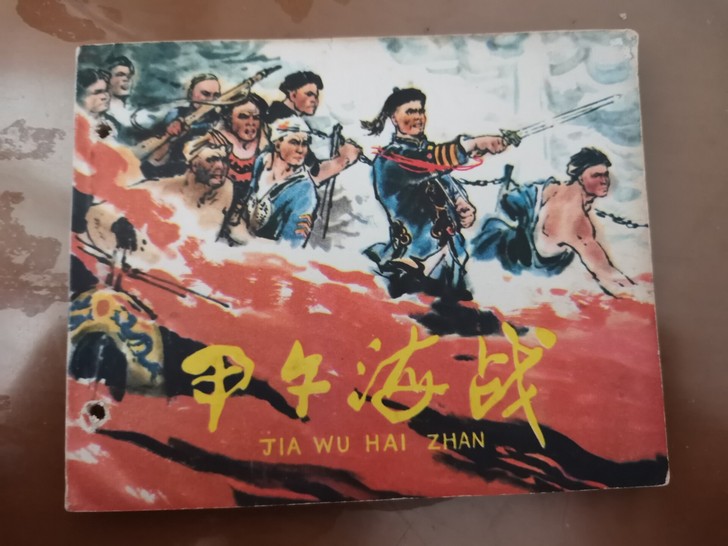 甲午海战，老连环画，1977年出版，书边缘...