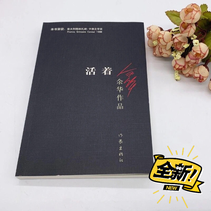 活着余华作品包邮 中国近现代小说青年人必读...