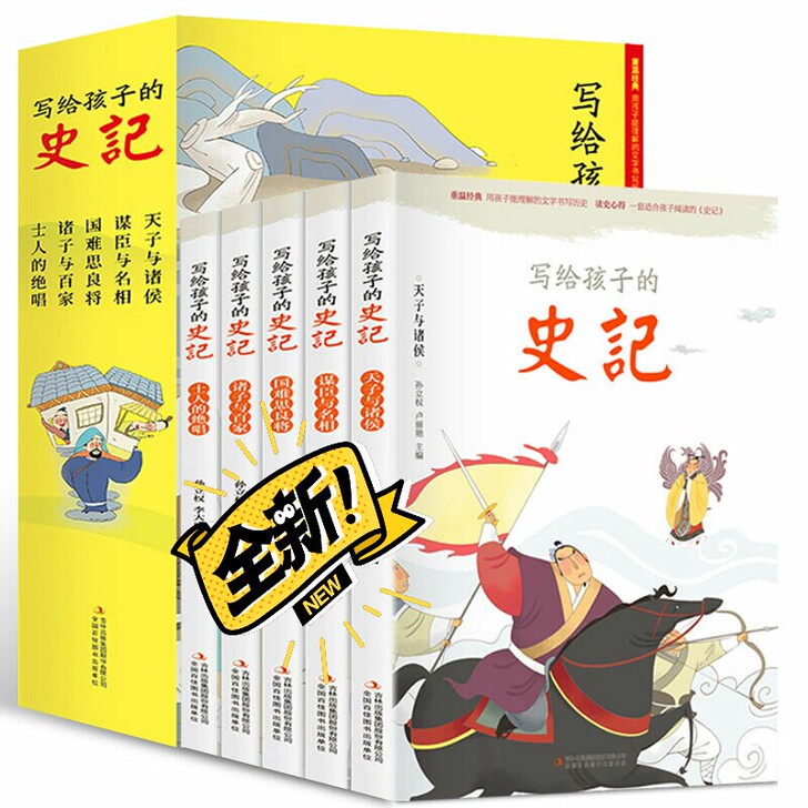 【老师推荐】小学生史记写给孩子的史记全套5...