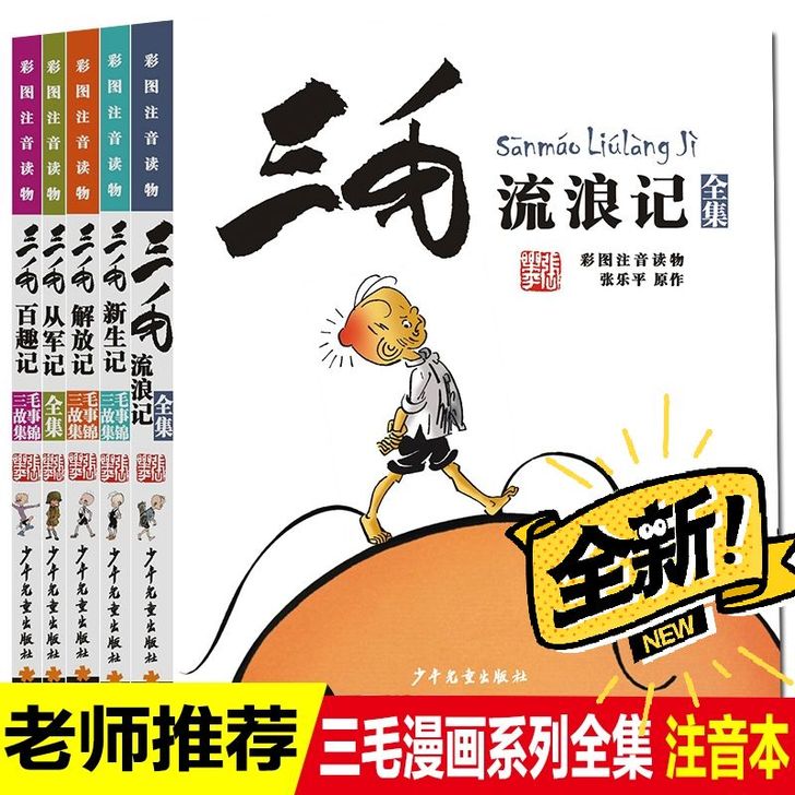全新包邮5册三毛全集 带拼音张乐平流浪记从...