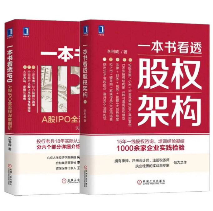 正版包邮 精装【股权构架】【一本书看透IP...