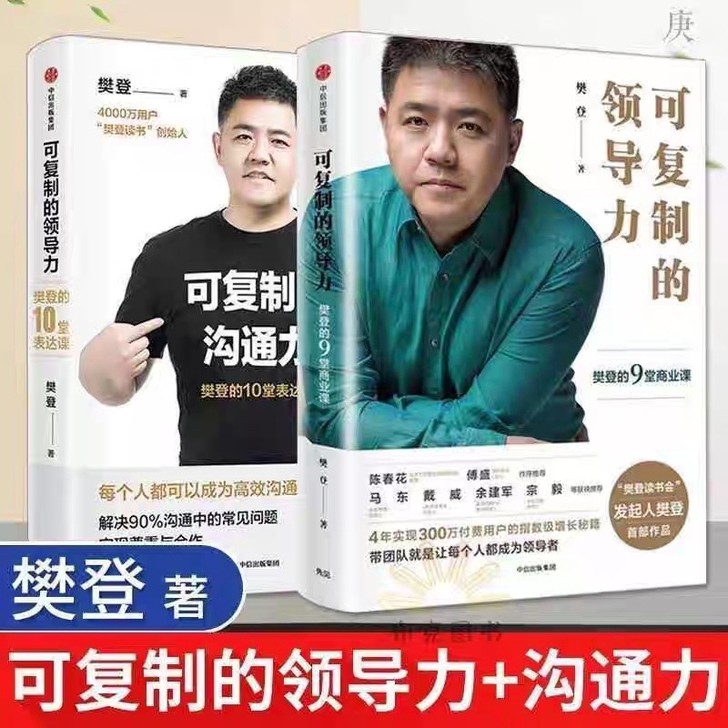 可复制的沟通力/可复制的领导力(套装2册)...