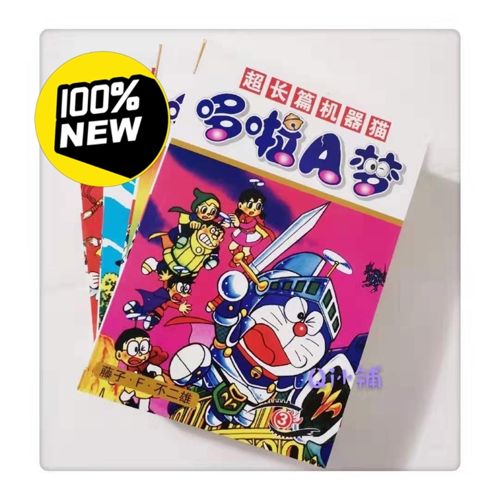 包邮四合一卡通漫画超长篇《哆啦A梦机器猫》...