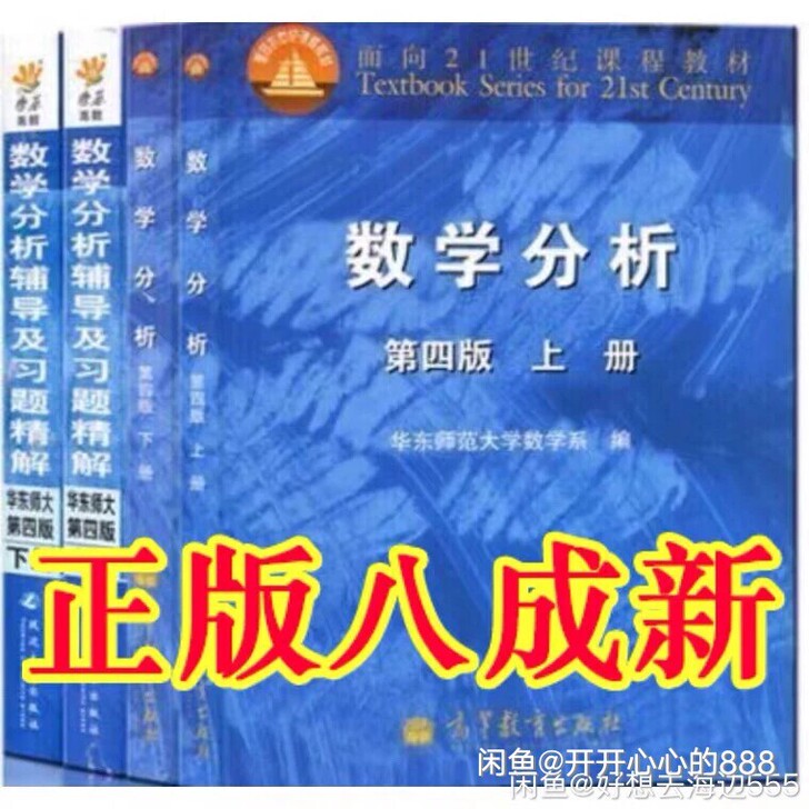二手 数学分析 华东师大 高等代数 北大 ...