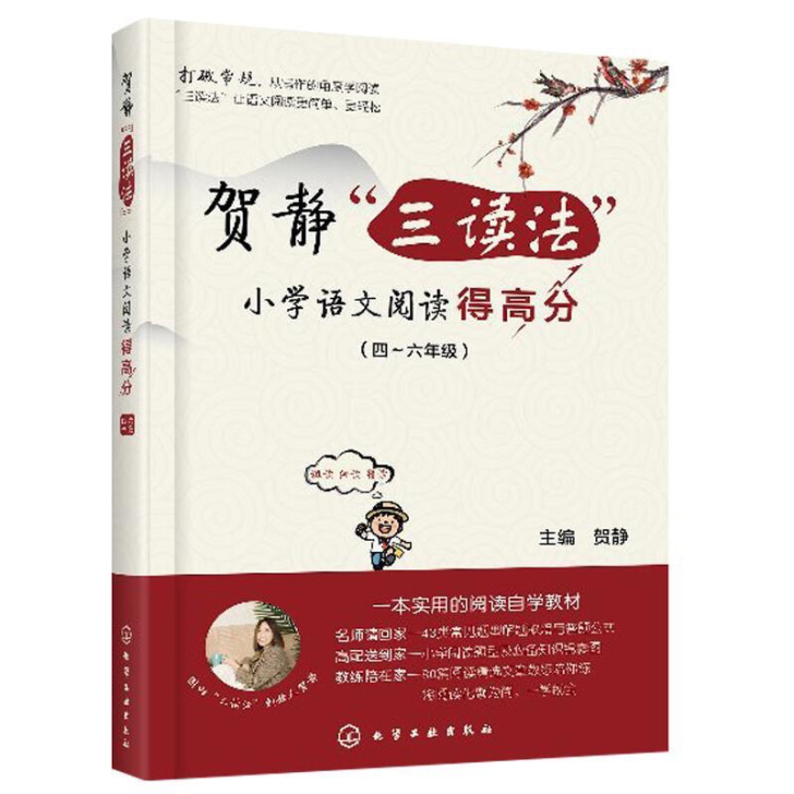 贺静三读法 小学语文阅读得高分 四五六年级...