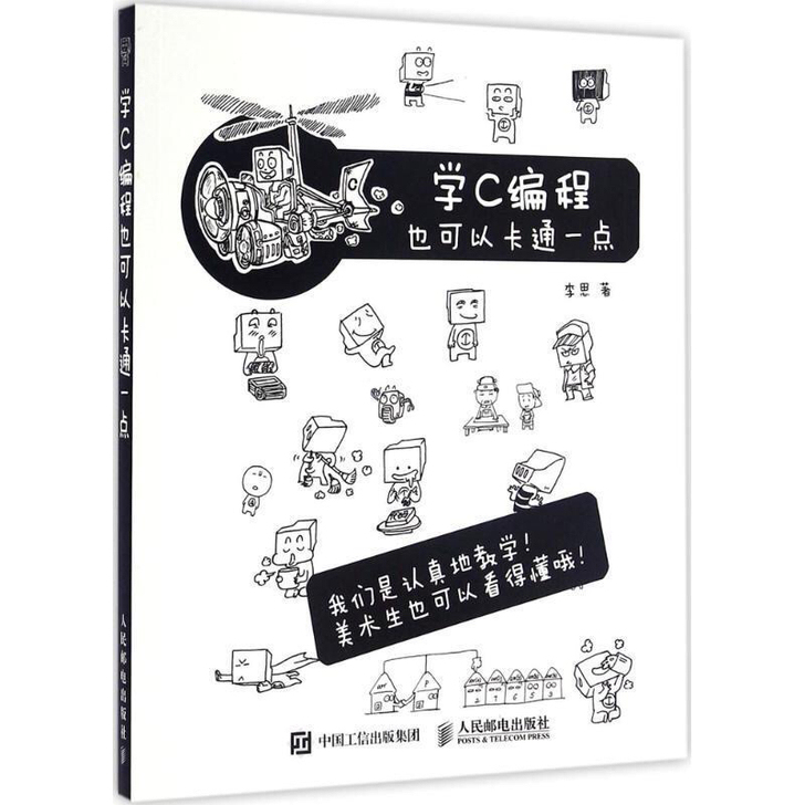 学C编程也可以卡通一点 李思