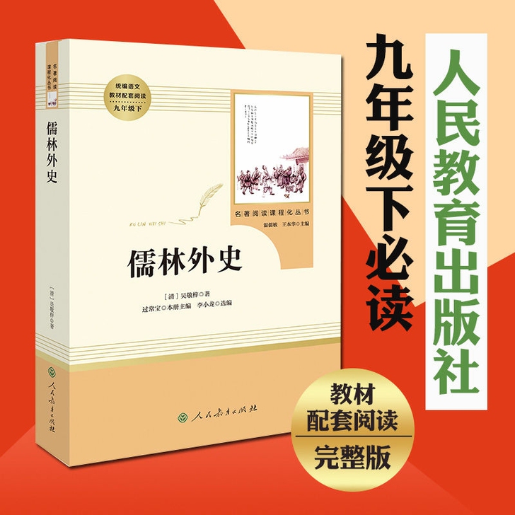 儒林外史（九年级下）
