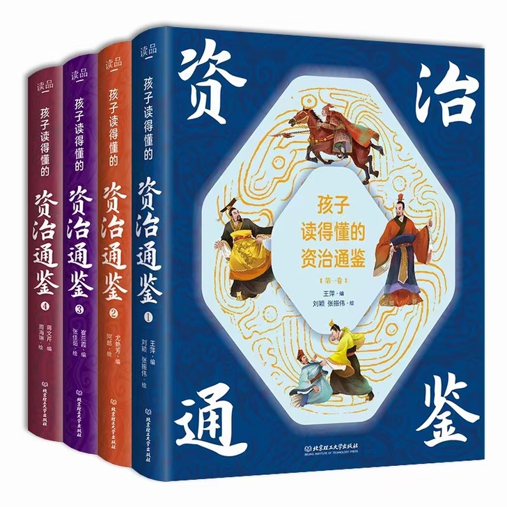 孩子读得懂的资治通鉴精装全4册刘媛媛推荐