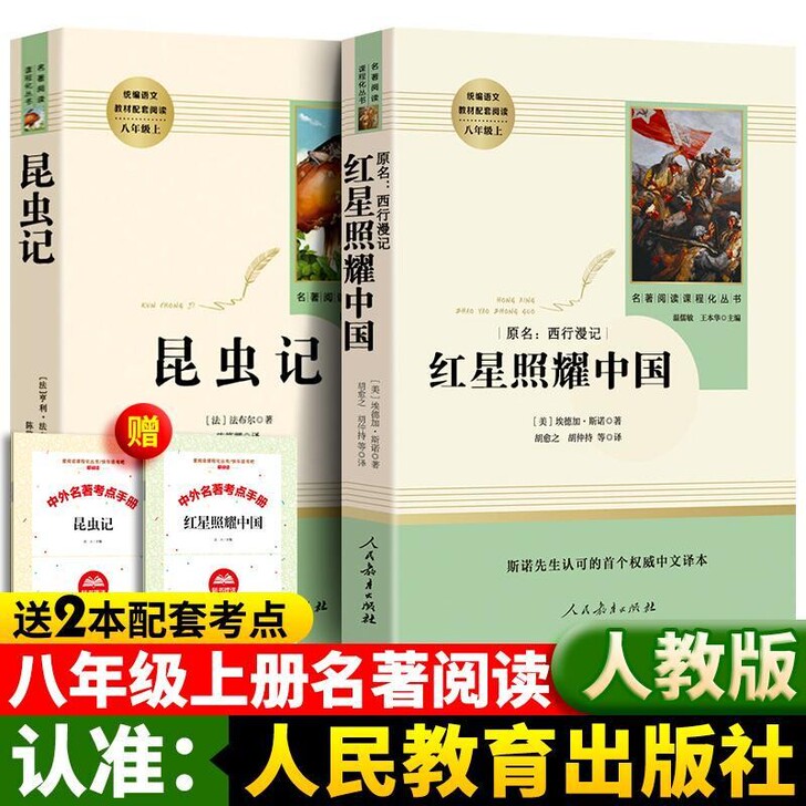 红星照耀中国（美）埃德加.斯诺  昆虫记（...