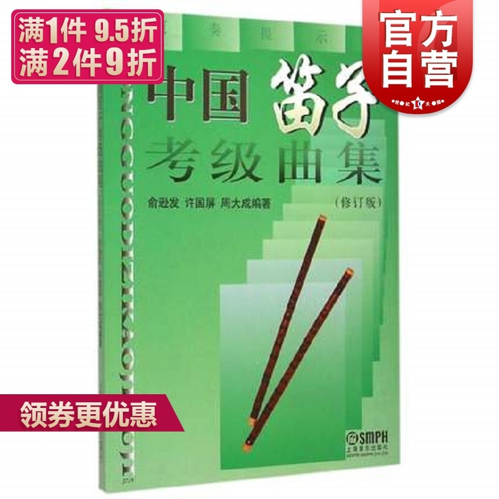 【狂欢价】中国笛子考级曲集 修订版 笛子练...