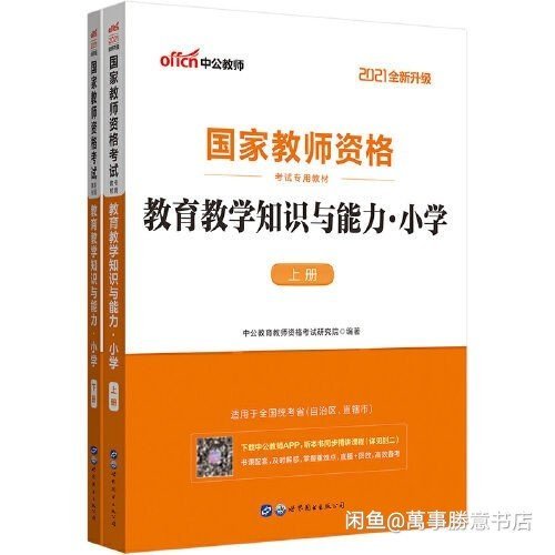 教师资格证2021小学中公国家教师考试资格
