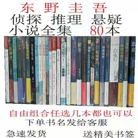 东野圭吾全套书籍 全新未拆封 东野圭吾小说...