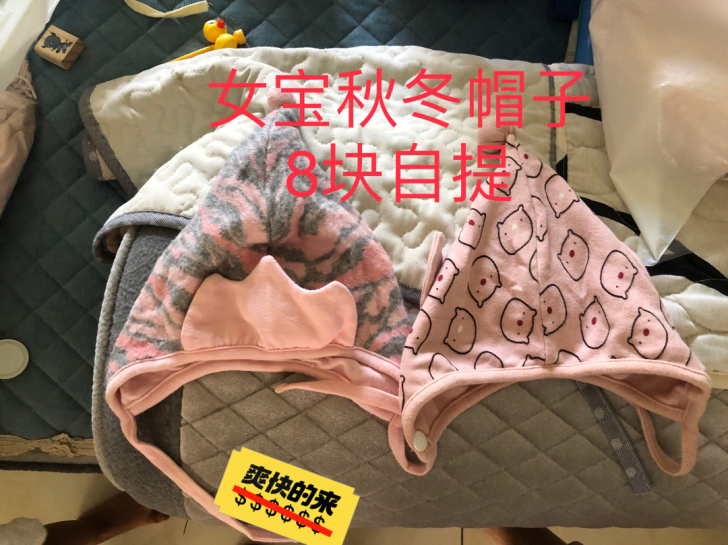 女宝秋冬帽子，1岁半左右可戴，2顶8块，自提