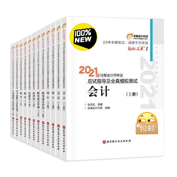 新版2021注会CPA考试教材东奥轻松过关...
