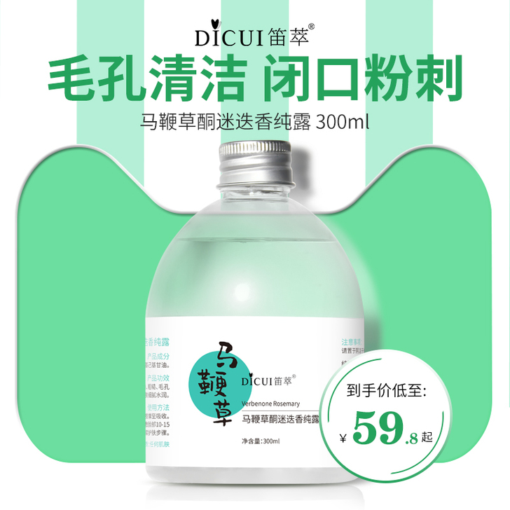 笛萃马鞭草酮迷迭香马迷纯露去闭口粉刺收缩毛...
