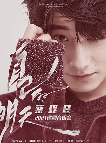 【收】蔡程昱 自己的明天 长沙站