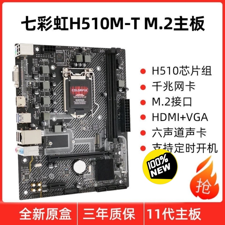 七彩虹H510M D M.2 V20主板,全新未拆封,全新产 七彩虹H510M D M.2 V20主板,全新未拆封,全新产