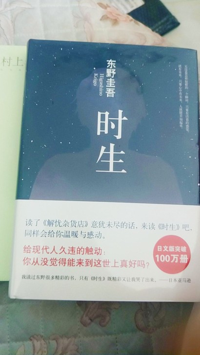 时生 精装 东野圭吾暖心力作侦探悬疑推理小...