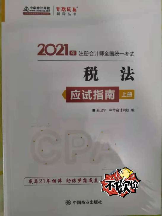 2021全国注会考试CPA税法书上下一套