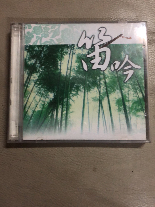闲置 笛吟