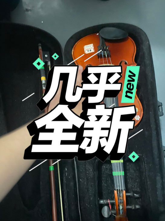 自己家孩子用的小提琴
