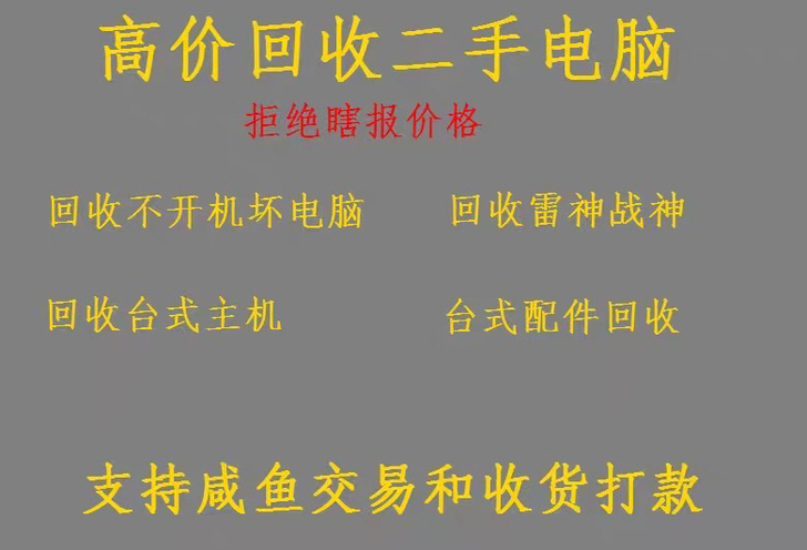 回收笔记本游戏本尸体摔坏 进水 联想 华硕...