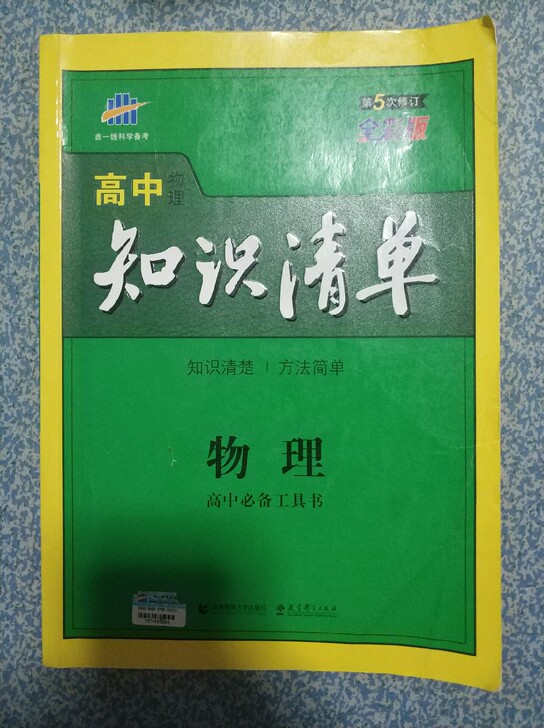 高中物理数学语文知识清单各一本 这种书年年...