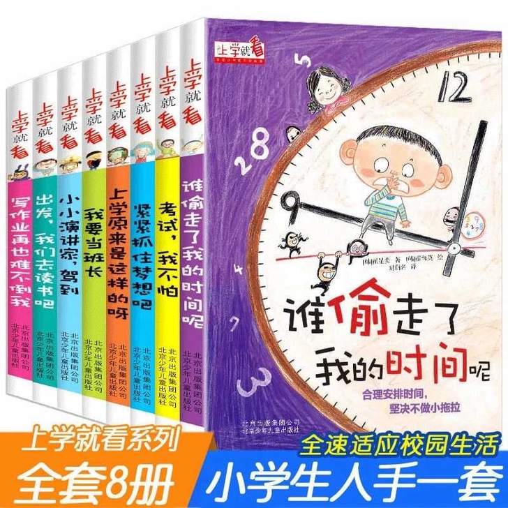 【正版特价】上学就看系列谁偷走了我的时间 ...