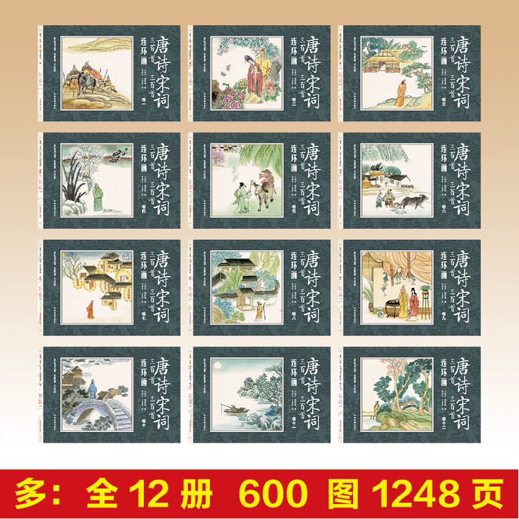 唐诗三百首宋词三百首连环画幼儿绘本漫画书4...