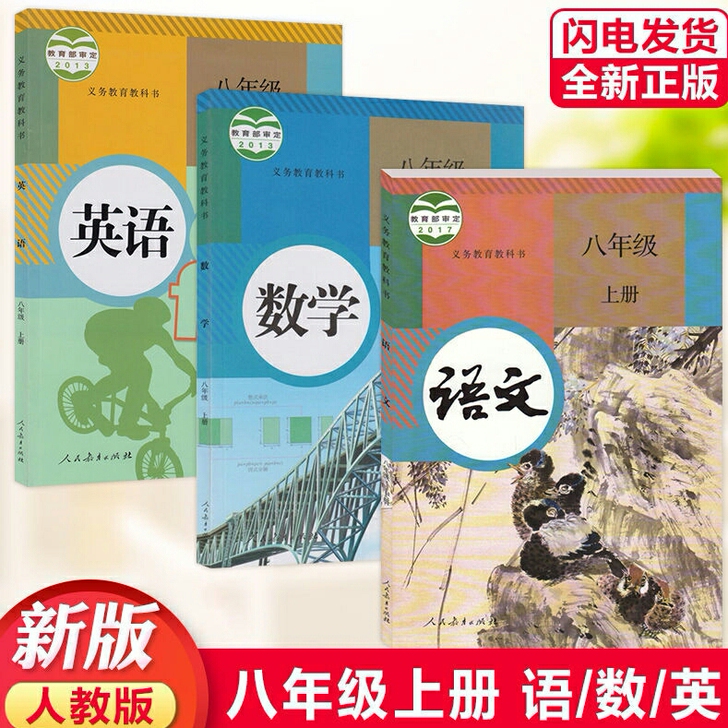 新版人教版八年级上册英语语文数学物理地理生...