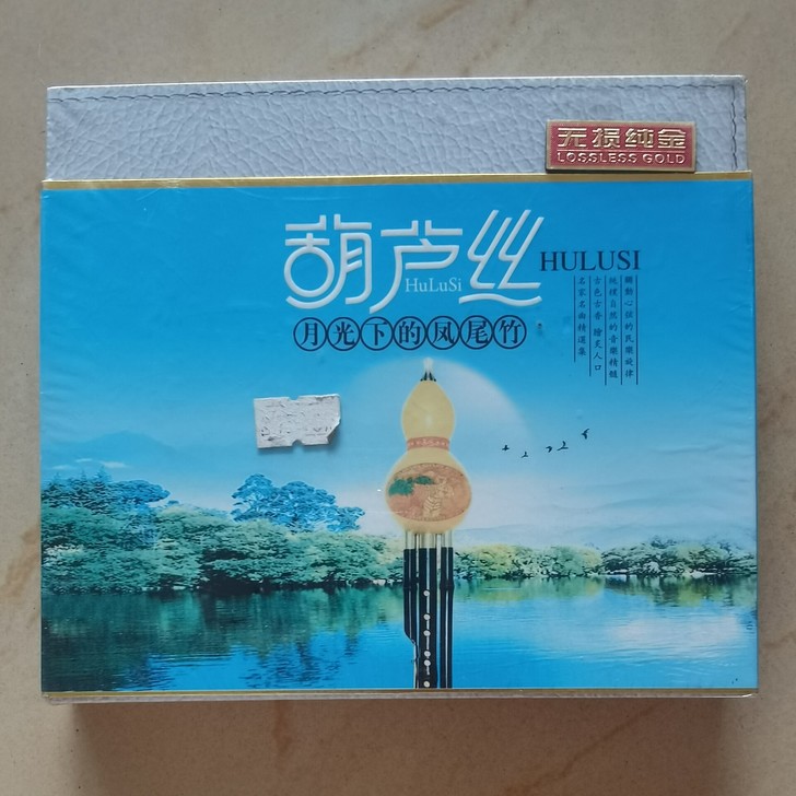 CD 葫芦丝月光下的凤尾竹，双蝶无损纯金，...