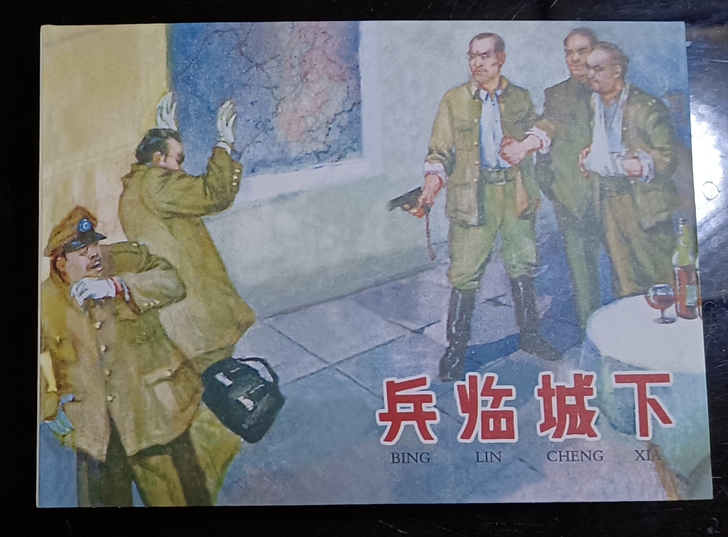 连环画-漫画-小人书-兵临城下-2020年...