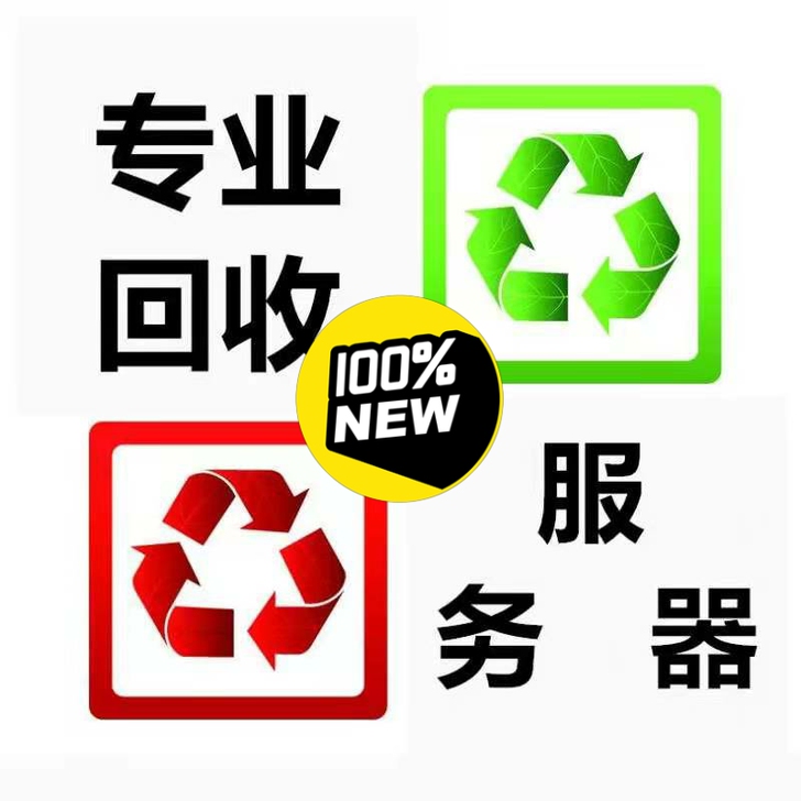 高价回收二手服务器 服务器配件，硬盘，内存...