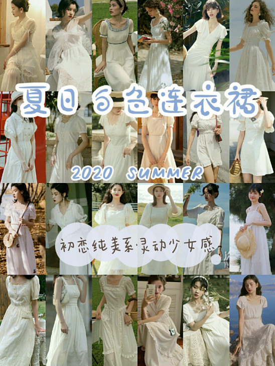 【夏日白色连衣裙合集】斩男必备仙女裙白色裙...