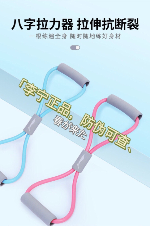 瑜伽馆不开了～清一批～全新李宁8字拉力器，...