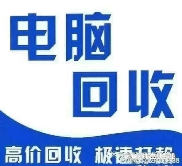 九江高价上门回收笔记本 电脑主机，显示器，...