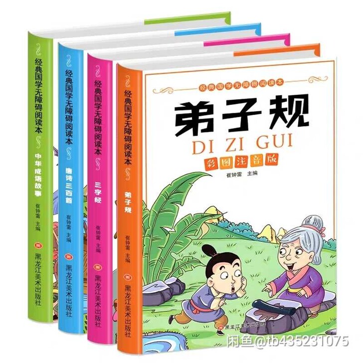 【4本全套】弟子规无删减三字经唐诗三百首中...