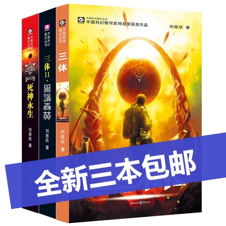 三体全集123册 正版刘慈欣流浪地球作者雨...