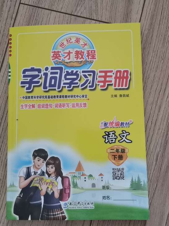 二年级语文英才复习备考手册及字词学习手机，...