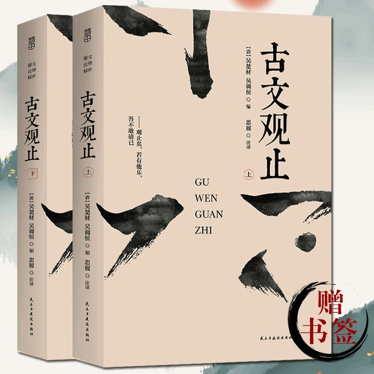 正版 古文观止(上下2册)附译注无删减原版...