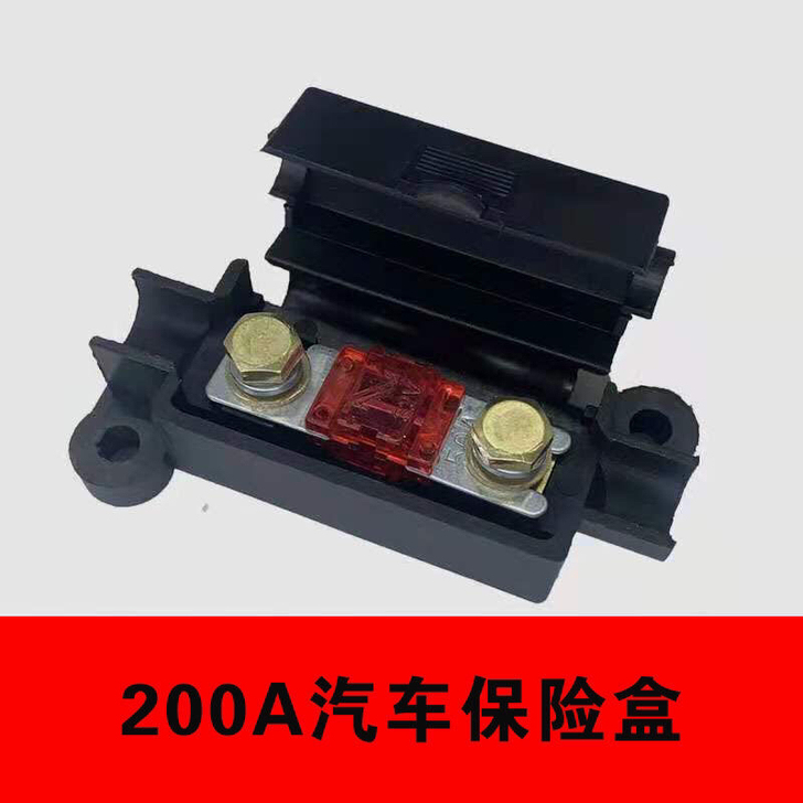 汽车改装保险盒驻车空调加装保险200A汽车...