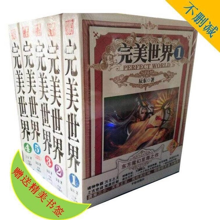 全新全新包邮完美世界小说全集全套5本无删节...