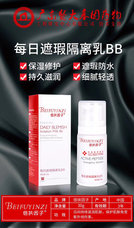 倍扶因子每日遮瑕隔离乳BB，需要其他产品请...