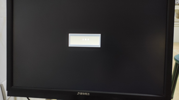 清华同方显示器