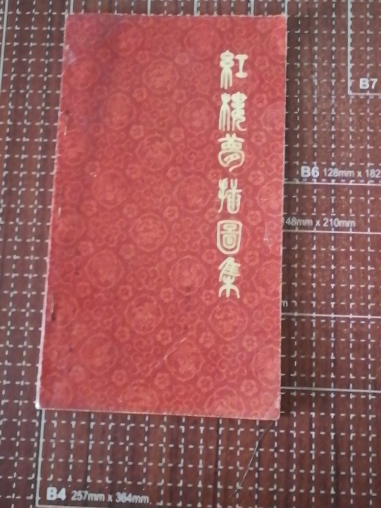 戴敦邦 红楼梦插图集 1981年 ...