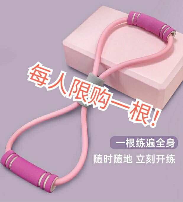 2.7元一共100根，全新健身家用8字弹力...